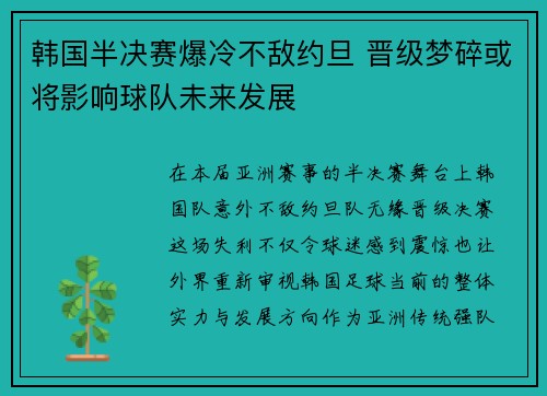 韩国半决赛爆冷不敌约旦 晋级梦碎或将影响球队未来发展