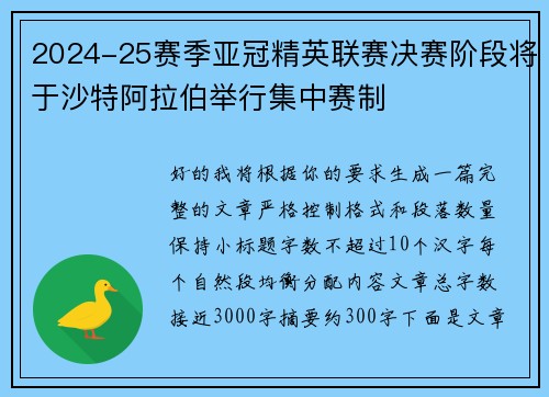 2024-25赛季亚冠精英联赛决赛阶段将于沙特阿拉伯举行集中赛制