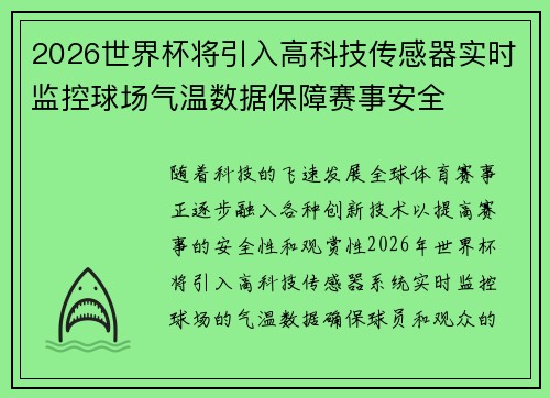 2026世界杯将引入高科技传感器实时监控球场气温数据保障赛事安全 2026世界杯将引入高科技传感器实时监控球场气温数据保障赛事安全