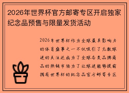 2026年世界杯官方邮寄专区开启独家纪念品预售与限量发货活动 2026年世界杯官方邮寄专区开启独家纪念品预售与限量发货活动