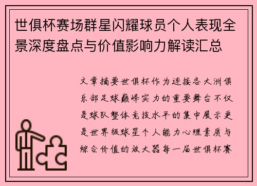 世俱杯赛场群星闪耀球员个人表现全景深度盘点与价值影响力解读汇总