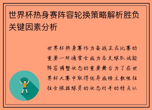 世界杯热身赛阵容轮换策略解析胜负关键因素分析