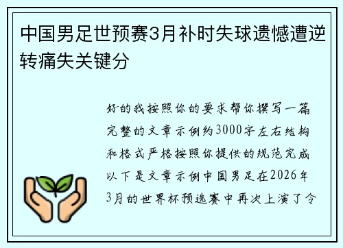中国男足世预赛3月补时失球遗憾遭逆转痛失关键分