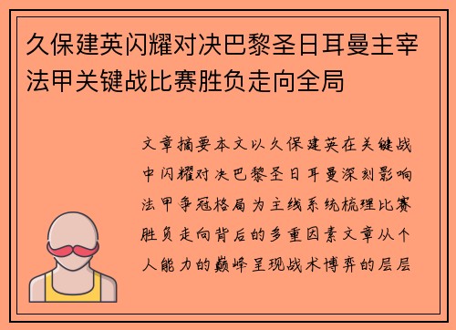 久保建英闪耀对决巴黎圣日耳曼主宰法甲关键战比赛胜负走向全局