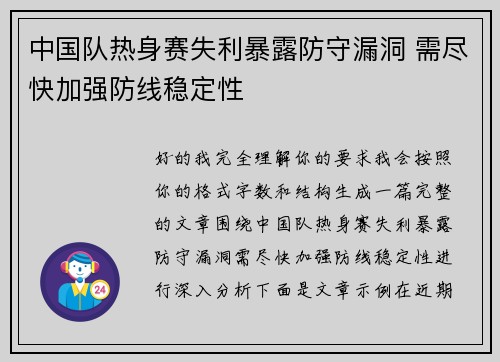 中国队热身赛失利暴露防守漏洞 需尽快加强防线稳定性