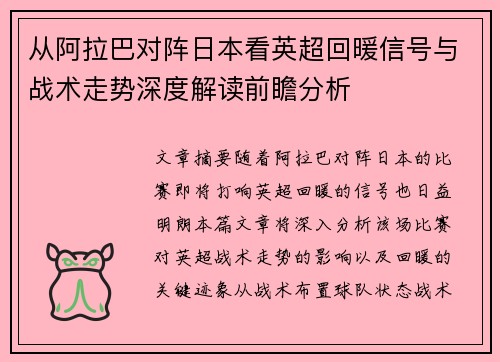 从阿拉巴对阵日本看英超回暖信号与战术走势深度解读前瞻分析