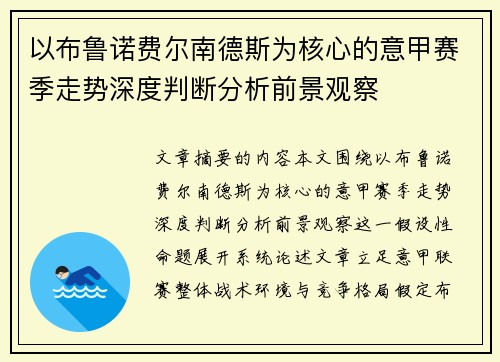 以布鲁诺费尔南德斯为核心的意甲赛季走势深度判断分析前景观察