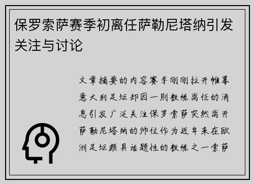 保罗索萨赛季初离任萨勒尼塔纳引发关注与讨论