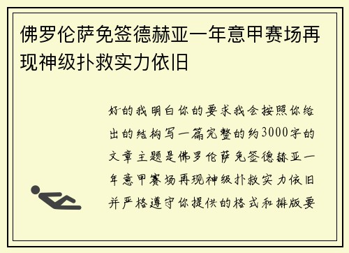 佛罗伦萨免签德赫亚一年意甲赛场再现神级扑救实力依旧 佛罗伦萨免签德赫亚一年意甲赛场再现神级扑救实力依旧