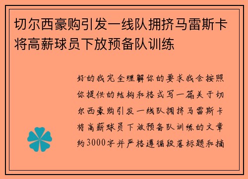 切尔西豪购引发一线队拥挤马雷斯卡将高薪球员下放预备队训练 切尔西豪购引发一线队拥挤马雷斯卡将高薪球员下放预备队训练