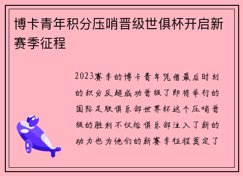 博卡青年积分压哨晋级世俱杯开启新赛季征程 博卡青年积分压哨晋级世俱杯开启新赛季征程