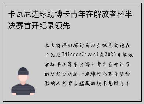 卡瓦尼进球助博卡青年在解放者杯半决赛首开纪录领先 卡瓦尼进球助博卡青年在解放者杯半决赛首开纪录领先