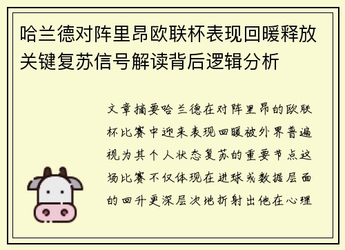 哈兰德对阵里昂欧联杯表现回暖释放关键复苏信号解读背后逻辑分析 哈兰德对阵里昂欧联杯表现回暖释放关键复苏信号解读背后逻辑分析