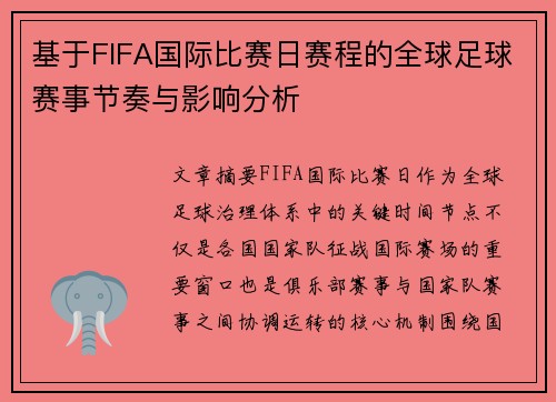基于FIFA国际比赛日赛程的全球足球赛事节奏与影响分析