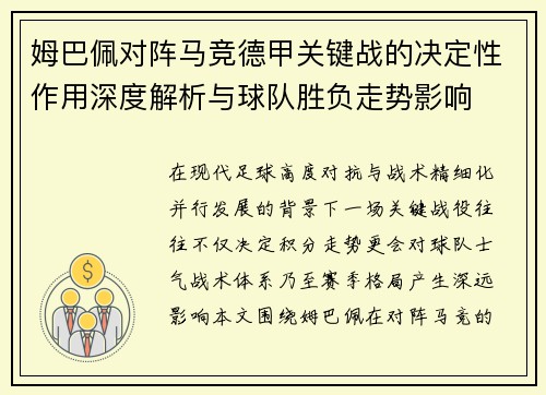 姆巴佩对阵马竞德甲关键战的决定性作用深度解析与球队胜负走势影响