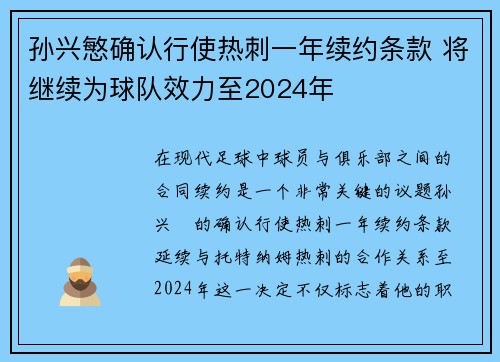 孙兴慜确认行使热刺一年续约条款 将继续为球队效力至2024年