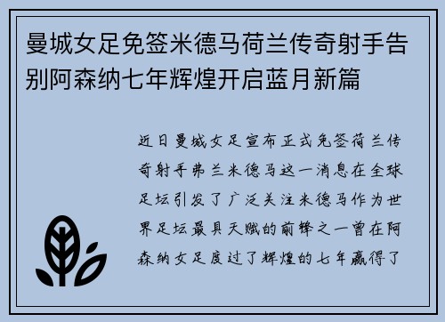 曼城女足免签米德马荷兰传奇射手告别阿森纳七年辉煌开启蓝月新篇