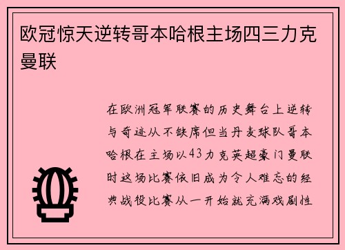 欧冠惊天逆转哥本哈根主场四三力克曼联
