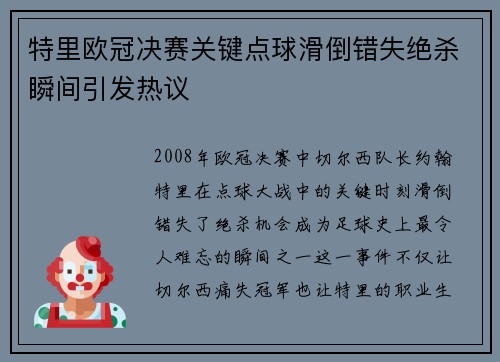 特里欧冠决赛关键点球滑倒错失绝杀瞬间引发热议