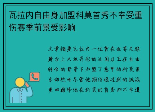 瓦拉内自由身加盟科莫首秀不幸受重伤赛季前景受影响