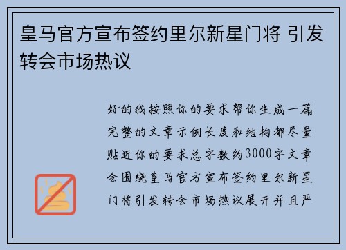 皇马官方宣布签约里尔新星门将 引发转会市场热议 皇马官方宣布签约里尔新星门将 引发转会市场热议