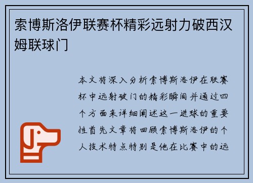 索博斯洛伊联赛杯精彩远射力破西汉姆联球门