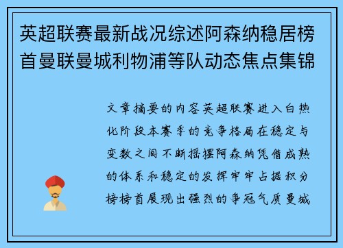 英超联赛最新战况综述阿森纳稳居榜首曼联曼城利物浦等队动态焦点集锦 英超联赛最新战况综述阿森纳稳居榜首曼联曼城利物浦等队动态焦点集锦