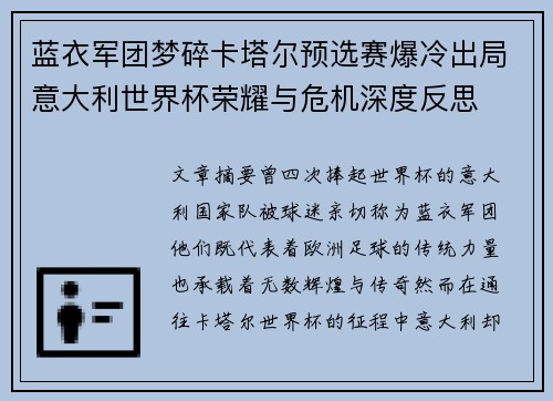 蓝衣军团梦碎卡塔尔预选赛爆冷出局意大利世界杯荣耀与危机深度反思