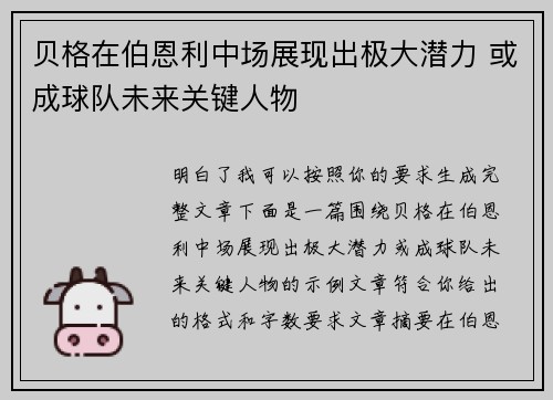 贝格在伯恩利中场展现出极大潜力 或成球队未来关键人物