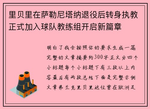 里贝里在萨勒尼塔纳退役后转身执教正式加入球队教练组开启新篇章