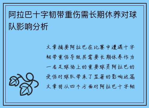 阿拉巴十字韧带重伤需长期休养对球队影响分析