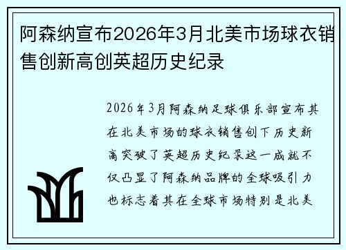 阿森纳宣布2026年3月北美市场球衣销售创新高创英超历史纪录