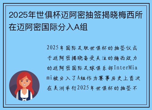 2025年世俱杯迈阿密抽签揭晓梅西所在迈阿密国际分入A组