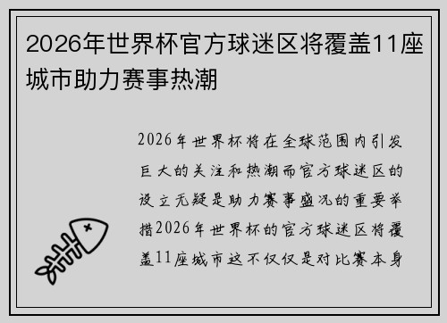 2026年世界杯官方球迷区将覆盖11座城市助力赛事热潮