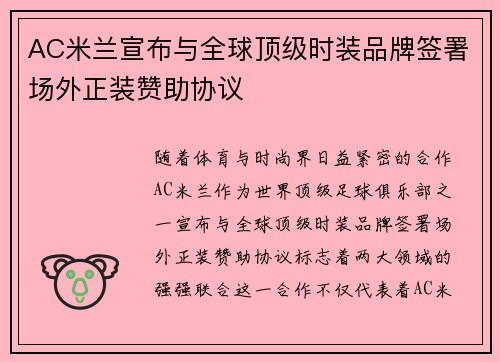 AC米兰宣布与全球顶级时装品牌签署场外正装赞助协议