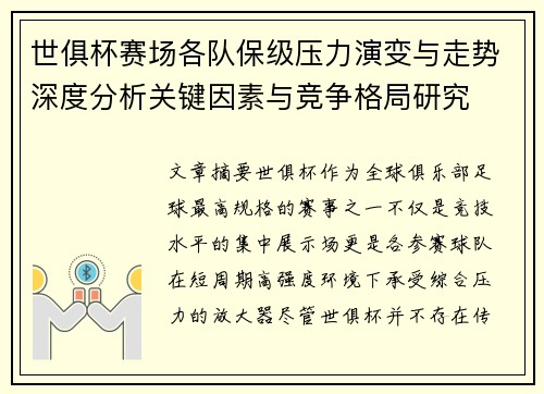 世俱杯赛场各队保级压力演变与走势深度分析关键因素与竞争格局研究