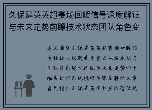 久保建英英超赛场回暖信号深度解读与未来走势前瞻技术状态团队角色变化