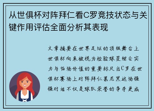 从世俱杯对阵拜仁看C罗竞技状态与关键作用评估全面分析其表现