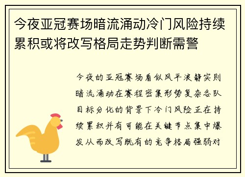 今夜亚冠赛场暗流涌动冷门风险持续累积或将改写格局走势判断需警