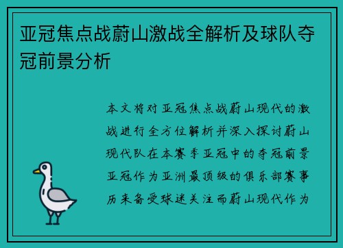 亚冠焦点战蔚山激战全解析及球队夺冠前景分析