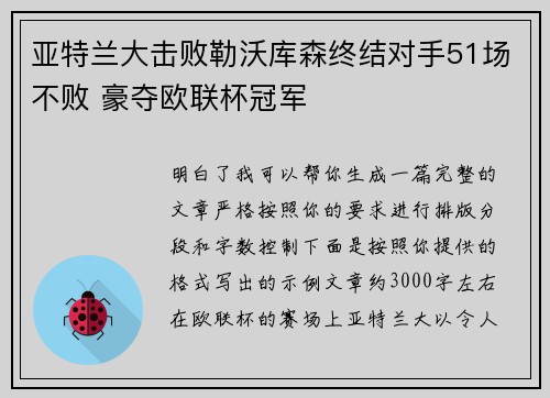 亚特兰大击败勒沃库森终结对手51场不败 豪夺欧联杯冠军