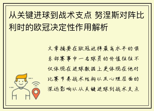 从关键进球到战术支点 努涅斯对阵比利时的欧冠决定性作用解析