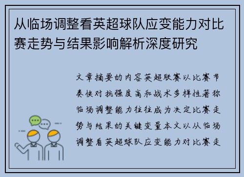 从临场调整看英超球队应变能力对比赛走势与结果影响解析深度研究 从临场调整看英超球队应变能力对比赛走势与结果影响解析深度研究