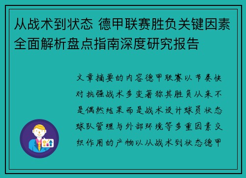 从战术到状态 德甲联赛胜负关键因素全面解析盘点指南深度研究报告