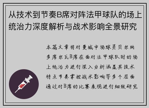 从技术到节奏B席对阵法甲球队的场上统治力深度解析与战术影响全景研究 从技术到节奏B席对阵法甲球队的场上统治力深度解析与战术影响全景研究