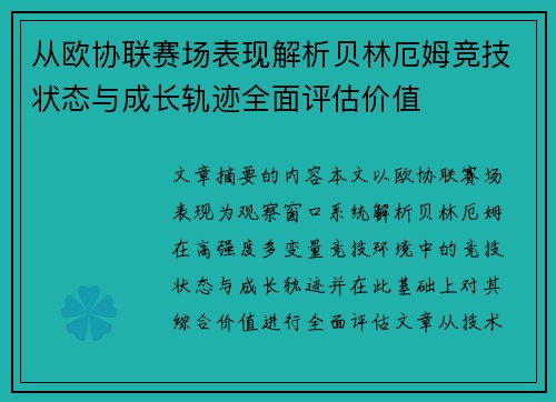 从欧协联赛场表现解析贝林厄姆竞技状态与成长轨迹全面评估价值