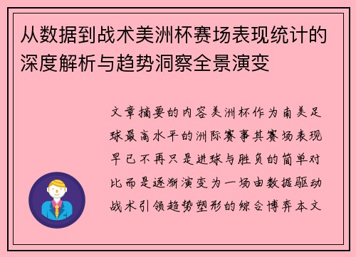 从数据到战术美洲杯赛场表现统计的深度解析与趋势洞察全景演变 从数据到战术美洲杯赛场表现统计的深度解析与趋势洞察全景演变