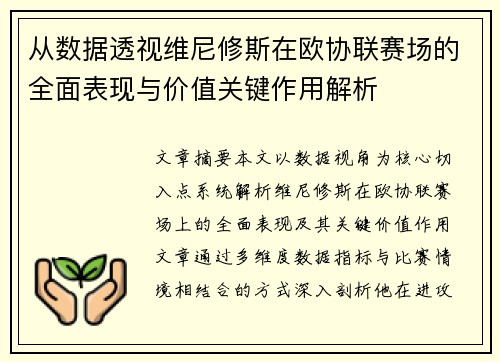 从数据透视维尼修斯在欧协联赛场的全面表现与价值关键作用解析