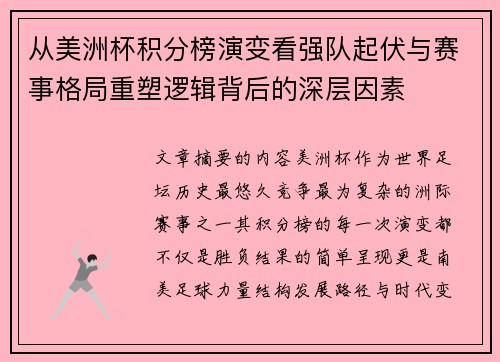 从美洲杯积分榜演变看强队起伏与赛事格局重塑逻辑背后的深层因素 从美洲杯积分榜演变看强队起伏与赛事格局重塑逻辑背后的深层因素