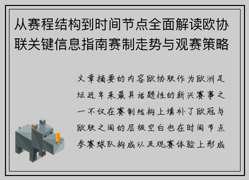 从赛程结构到时间节点全面解读欧协联关键信息指南赛制走势与观赛策略
